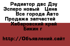 Радиатор двс Дэу Эсперо новый › Цена ­ 2 300 - Все города Авто » Продажа запчастей   . Хабаровский край,Бикин г.